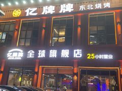 -亿牌牌东北烧烤(博物馆旗舰店)