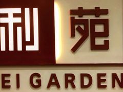 -利苑酒家(华熙国际店)