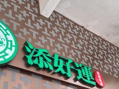 -添好运点心专门店(深水埗店)