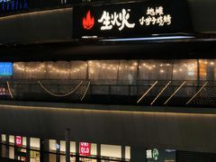 -生火火·小炉子炭烤(金楠天街总店)
