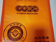 月饼包装袋-龙华素斋(龙华路店)