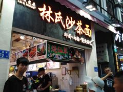 门面-林氏沙茶面·闽南必尝小吃(福建路店)