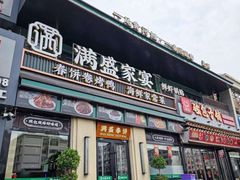 -满盛春饼·新津菜(河北路总店)