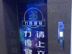 -力得健身(教化店)
