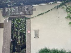 -院子餐厅·大锅菜·老杭帮(桥西直街店)