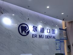 -深圳尔睦丽沙口腔门诊部(丽沙花都店)
