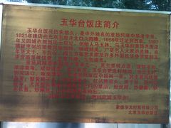 -玉华台饭庄(裕中西里小区店)