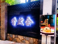 -香然会·园林雅宴(陆家嘴店)
