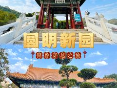 -珠海圆明新园