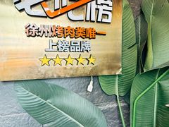 -黑牛无双·徐州烤肉(解放北路店)