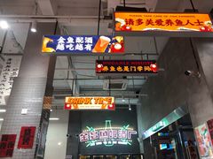 门面-金多鱼大排档·烤鱼·烧烤·宵夜(江南水都店)