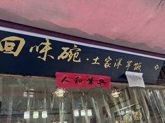 -渝绝回味碗土家洋芋饭(学道街店)