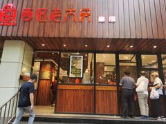 门面-西区老大房(愚园路店)