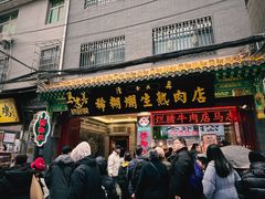 -马志善稀糊爛生熟肉店