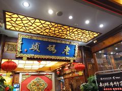 -老码头火锅(骡马市店)