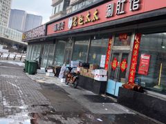 门面-老赵太太麻辣烫涮肚馆(大经路店)