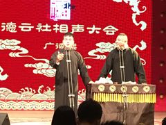 -德云社(三里屯店)