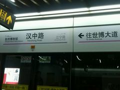 -汉中路(地铁站)