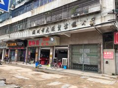 门面-谢怀亮芝麻茶