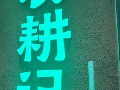 -农耕记·湖南土菜(观澜福城天虹店)