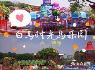六一特惠活动|白马时光岛期待你们的到来!