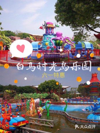 六一特惠活动｜白马时光岛期待你们的到来！