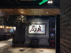 -局气 烤鸭·北京菜(光华路店)