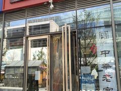 -新兴园饺子馆(望京店)