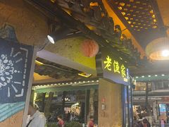 -老渔家·白族·石板烧·野生菌火锅(古城中心店)