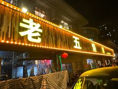 -老五烧烤(盘金华府总店)