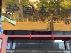 -护国寺小吃(东四店)