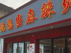 -倪稳当·麻辣烫