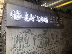 门面-正南齐北·老街糯米团(洪崖洞店)