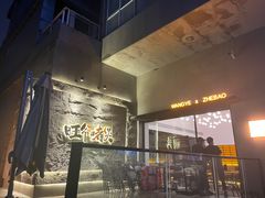 -旺爷砂锅·茶作(国贸城店)