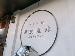 -黑胶星球(华发中城商都店)
