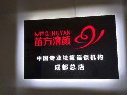 -成都苗方清颜专业祛痘