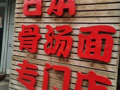 门面-日出拉面(望京店)
