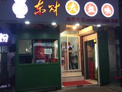 门面-东财大盘鸡(黑石礁店)