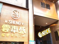 -熙楼(翠湖店)