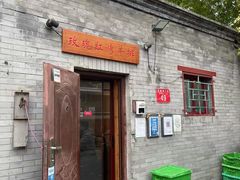 -玫瑰红烤羊排(北新桥三条店)