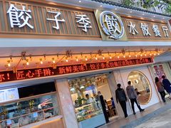 门面-饺子季水饺餐厅(新市街店)