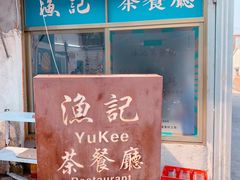 -渔记茶餐厅(渔村店)