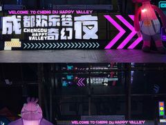 -成都欢乐谷