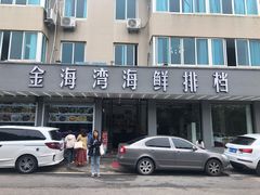 门面-金海湾海鲜排档(朱家尖店)