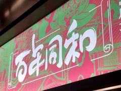 门面-百年同和·江南点心院(山塘街店)