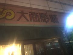 -沈阳大商千盛购物中心有限公司(长江街店)