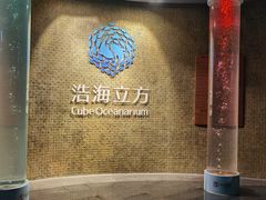 -成都浩海立方海洋公园