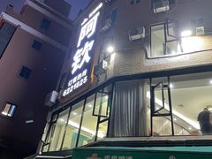 -阿钦大排档