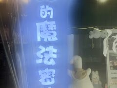 -猫的魔法密林(衣裳街店)