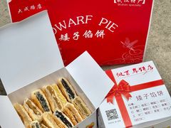 -矮子馅饼(大成路店)